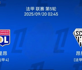 9.19法甲：里昂vs 热刺比赛分析