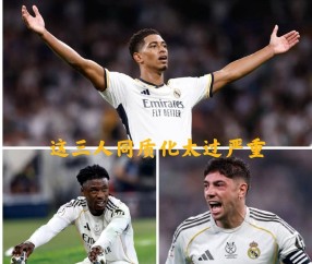 欧冠神反转！皇马主帅阿韦洛亚弃用贝林厄姆+卡马文加+巴尔韦德同场三中场变两翼卫竟大获全胜