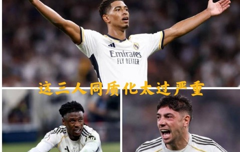 欧冠神反转！皇马主帅阿韦洛亚弃用贝林厄姆+卡马文加+巴尔韦德同场三中场变两翼卫竟大获全胜